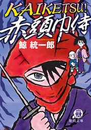 ＫＡＩＫＥＴＳＵ！　赤頭巾侍