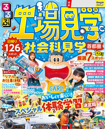 るるぶ工場見学 社会科見学 首都圏（2026年版）