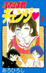 ふたば君チェンジ（２）