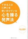 心を操る発声法　できる人は「声」を使い分けている
