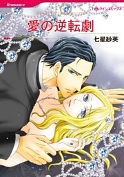 愛の逆転劇〈【スピンオフ】ラテン系大富豪との恋〉【分冊】 8巻