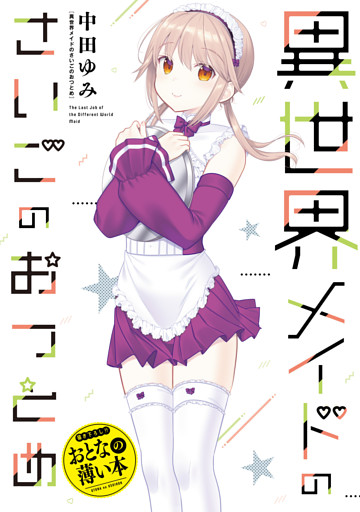 おとなの薄い本　異世界メイドのさいごのおつとめ