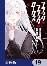 ブラック・ブラック・ロータス【分冊版】　19