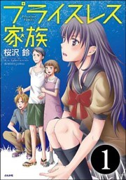 プライスレス家族(分冊版) 【第1話】