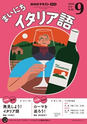 ＮＨＫラジオ まいにちイタリア語2025年9月号