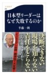 日本型リーダーはなぜ失敗するのか