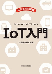 ビジュアル解説　IoT入門