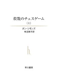 殺戮のチェスゲーム（上）