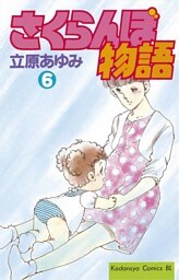 さくらんぼ物語（６）