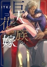 巨人族の花嫁１【単行本版特典ペーパー付き】