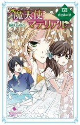 魔天使マテリアル　ＸＶＩＩＩ　昏き森の柩