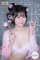 ハ・ユンア　【全７０Ｐ】噂のコリアンガール　ヤンマガデジタル写真集