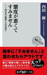 態度が悪くてすみません　――内なる「他者」との出会い