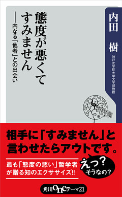 態度が悪くてすみません　――内なる「他者」との出会い