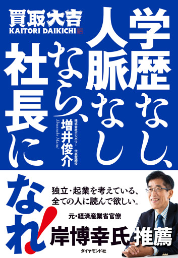 学歴なし、人脈なしなら、社長になれ！