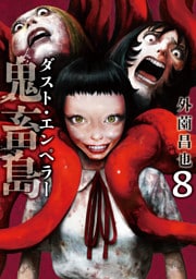 鬼畜島 ダスト・エンペラー 8巻