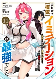 固有魔法【模倣ーイミテーションー】は最強でした～無能と呼ばれた落ちこぼれの俺が伝説に至るまで～１１