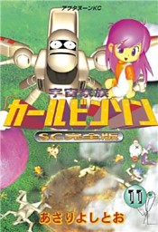 宇宙家族カールビンソンsc完全版 電子書籍 コミック 小説 実用書 なら ドコモのdブック
