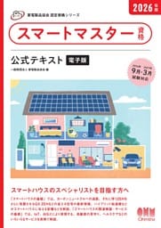家電製品協会　認定資格シリーズ　2026年版　スマートマスター資格　公式テキスト