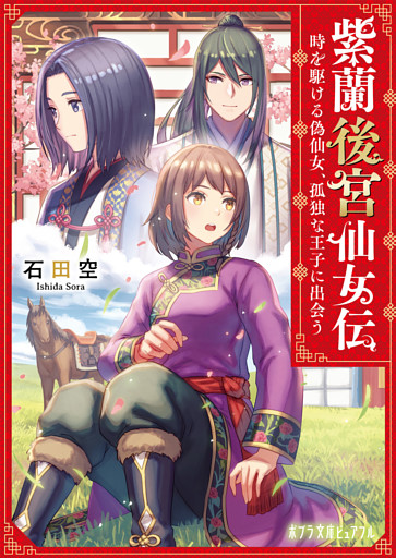 紫蘭後宮仙女伝　時を駆ける偽仙女、孤独な王子に出会う