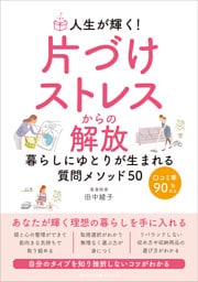 人生が輝く！片づけストレスからの解放 暮らしにゆとりが生まれる質問メソッド50