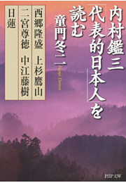 内村鑑三「代表的日本人」を読む