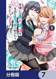 男嫌いな美人姉妹を名前も告げずに助けたら一体どうなる？【分冊版】　7