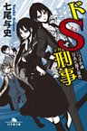 ドＳ刑事　三つ子の魂百まで殺人事件