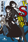 ドＳ刑事　三つ子の魂百まで殺人事件