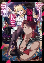 ゲームが進むにつれてどんどん役目がなくなっていく脳筋キャラに転生した俺は、それでも物理を極めることにした　　～理論上物理攻撃が最強らしいので死ぬ気で鍛えたら、なんかめっちゃ強くなった～