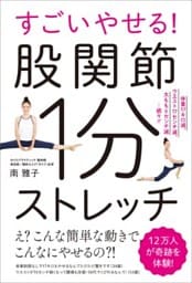 すごいやせる！股関節1分ストレッチ体重17キロ減、ウエスト17cm減、太もも6cm減…続々!!