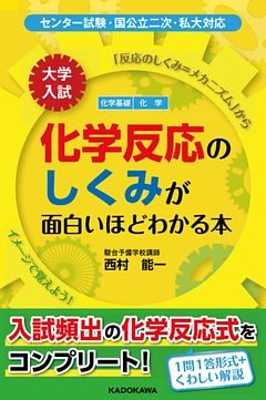 大学入試　化学反応のしくみが面白いほどわかる本