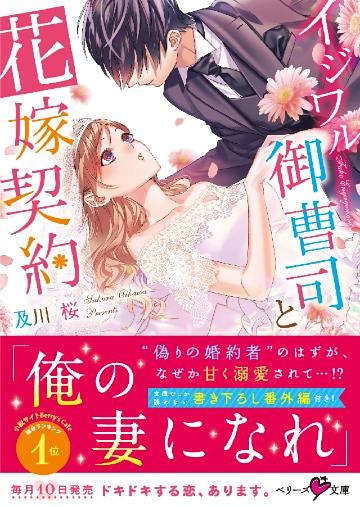 イジワル御曹司と花嫁契約