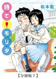 待て! モリタ【分冊版７】