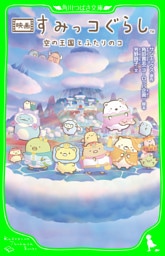 映画 すみっコぐらし　空の王国とふたりのコ