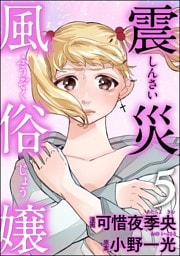 震災風俗嬢　（5）