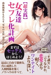 【超実践】女友達セフレ化計画 肉体関係がもたらす「男女の友情」を育むために