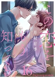 この恋をもう知ってる 16