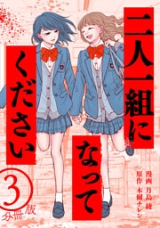 二人一組になってください（コミック） 分冊版 3