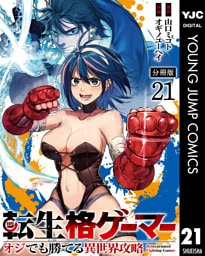転生格ゲーマー ～オジでも勝てる異世界攻略～ 分冊版 21