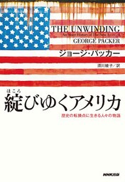 綻びゆくアメリカ　歴史の転換点に生きる人々の物語