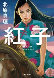 紅子