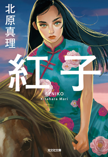 紅子