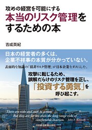 攻めの経営を可能にする　本当のリスク管理をするための本