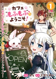 カフェ“もふもふ”へようこそ！～実は可愛いものが大好きな“元”最恐傭兵のセカンドライフ～１