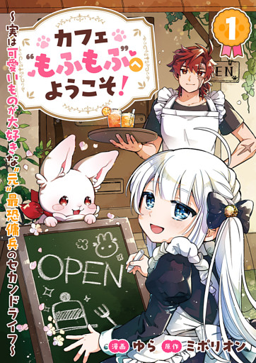 カフェ“もふもふ”へようこそ！～実は可愛いものが大好きな“元”最恐傭兵のセカンドライフ～