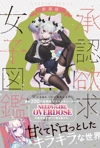 承認欲求女子図鑑 新装版