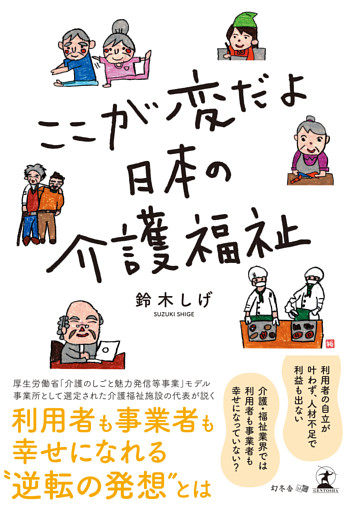 ここが変だよ　日本の介護福祉