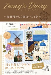 Zooey’s Diary～毎日何かしら面白いことを～