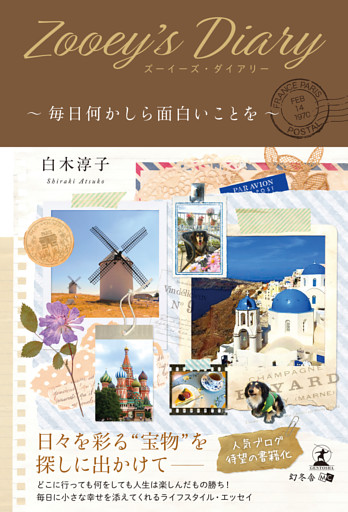 Zooey’s Diary～毎日何かしら面白いことを～